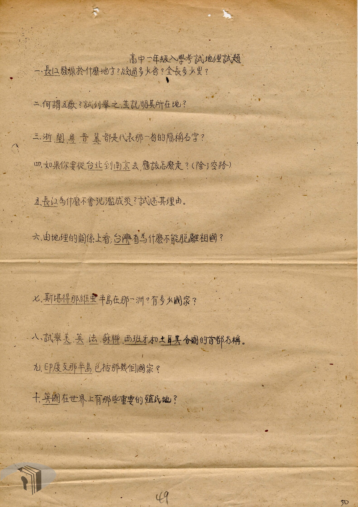 7. 1947年成功中學公民新生入學試題
